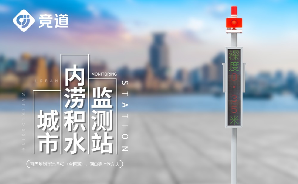 城市内涝监测系统产品特点和技术参数介绍