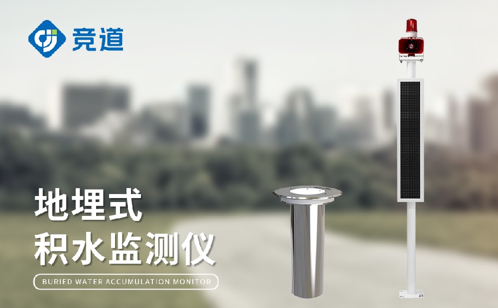 地埋式积水监测设备详情介绍