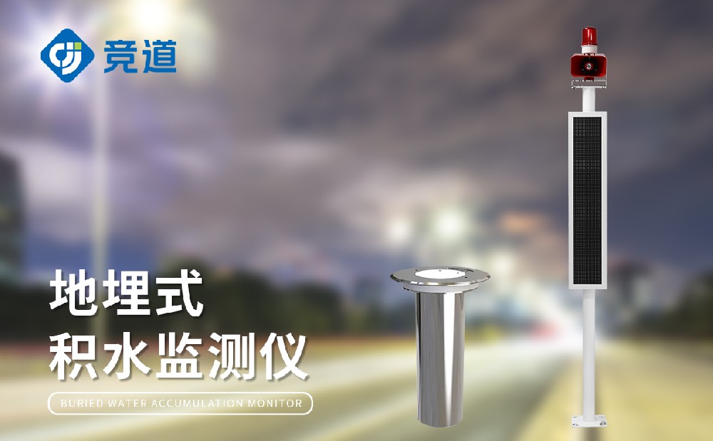 城市内涝监测系统的作用有哪些