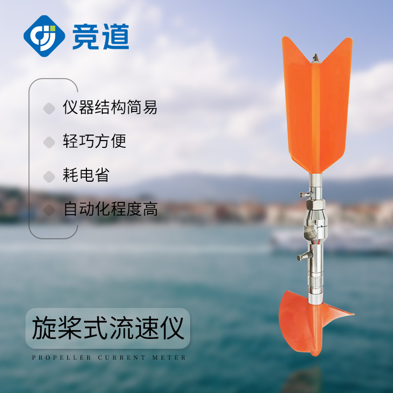 旋桨式流速仪-水文监测设备介绍