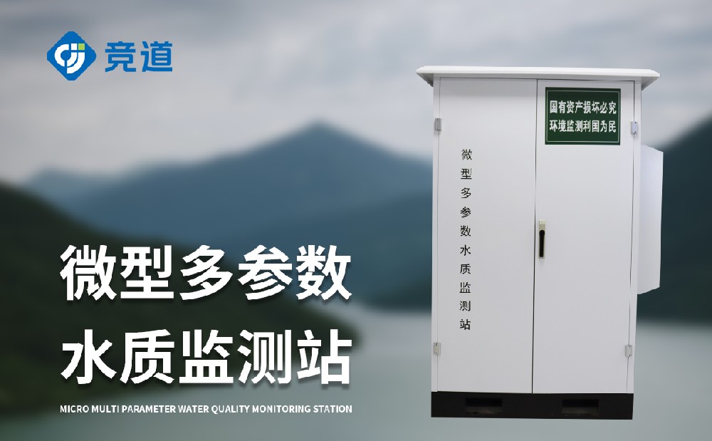 微型水质监测站的产品特点和作用介绍