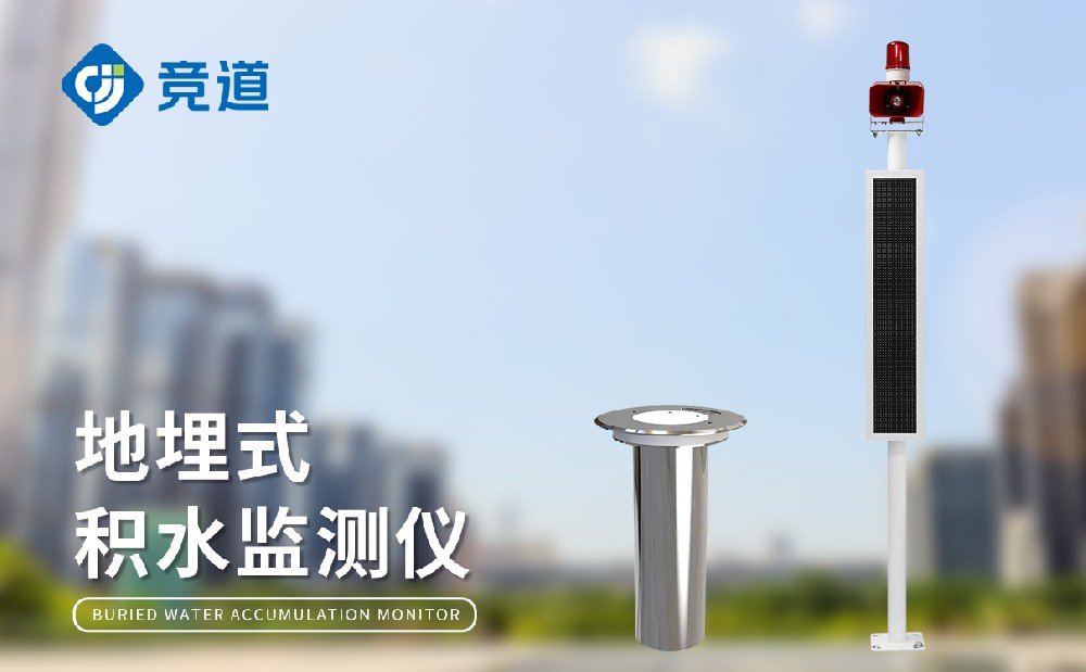 地埋式水位监测设备提升城市内涝预警能力