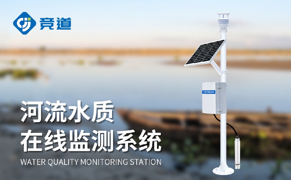 河道水质在线监测系统为河流水质安全提供助力