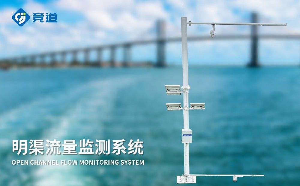 明渠流量监测站的作用有哪些