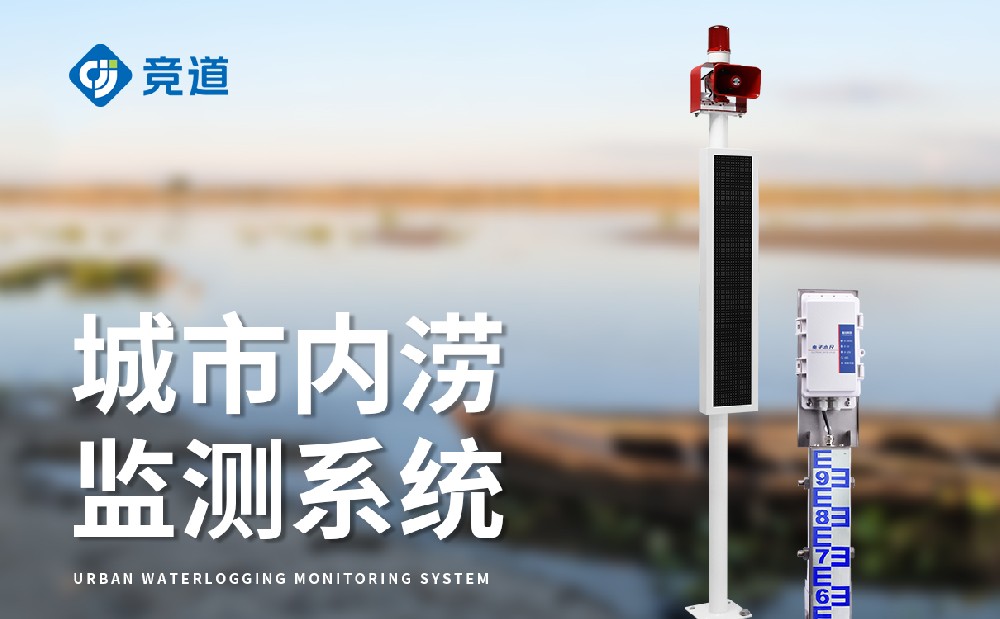 隧道积水监测站有效治理隧道内涝