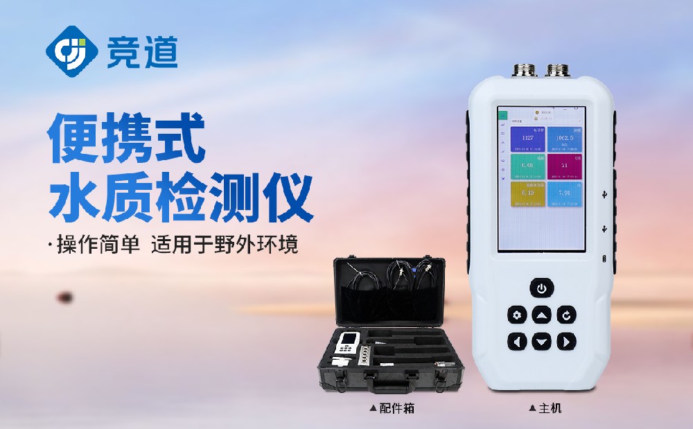 便携式多参数水质检测仪在水污染治理中的作用
